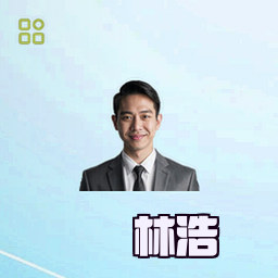 林浩