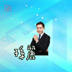 孙丽