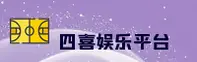 四喜娱乐【中国】官网｜便捷访问